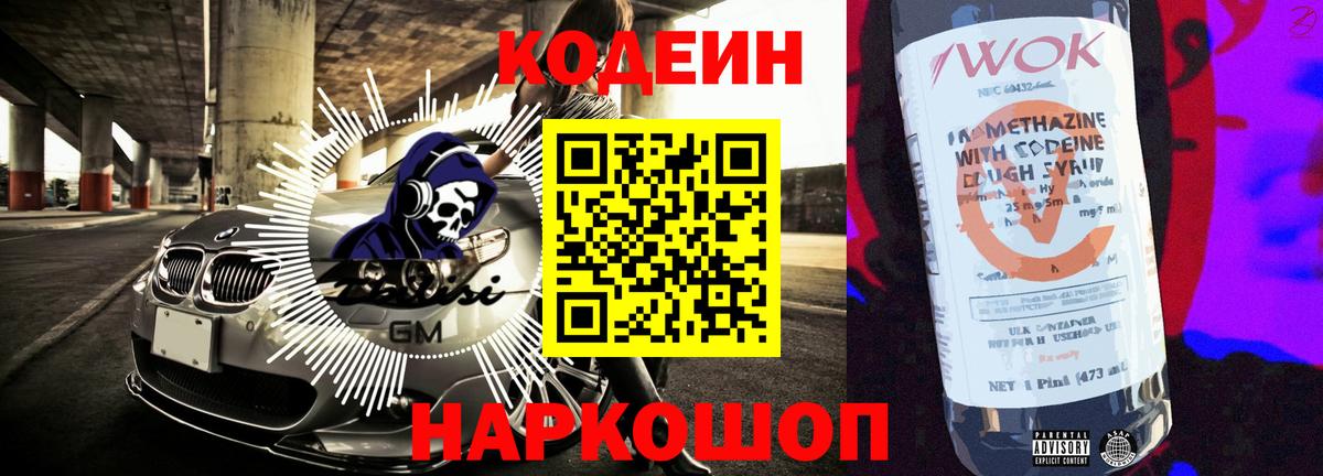 Codein напиток Lean (лин) Киселёвск